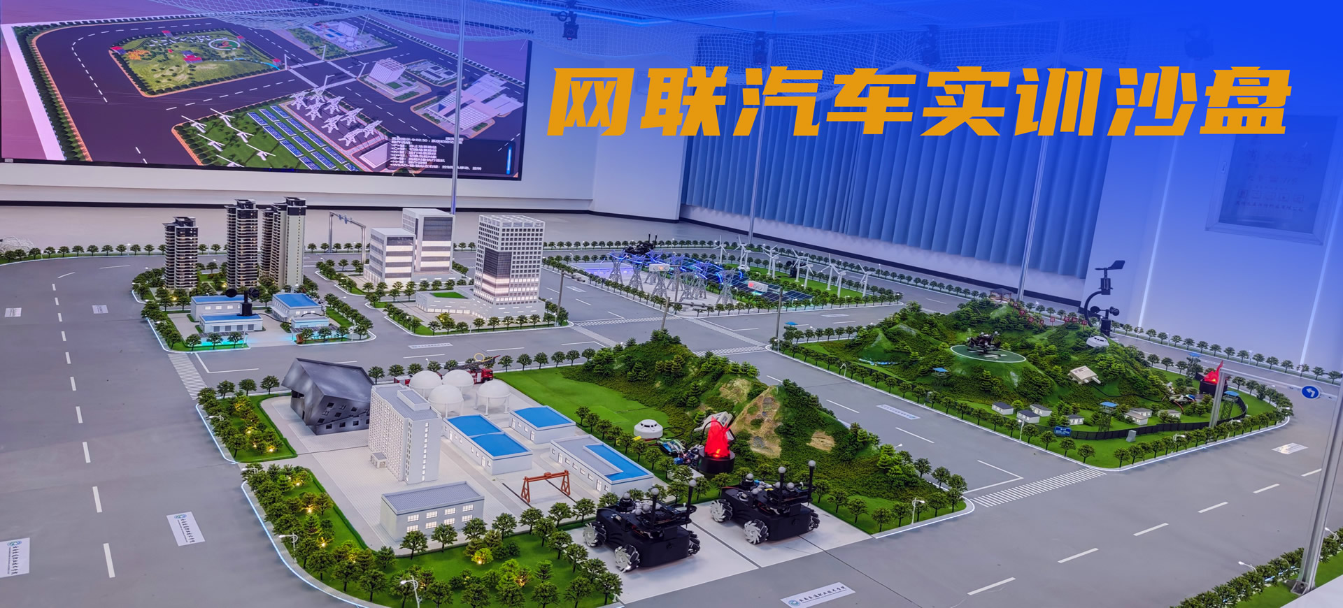 网联汽车实训沙盘